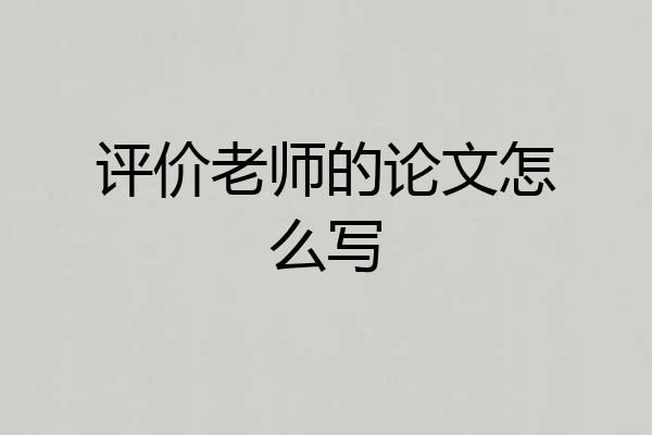 评价老师的论文怎么写