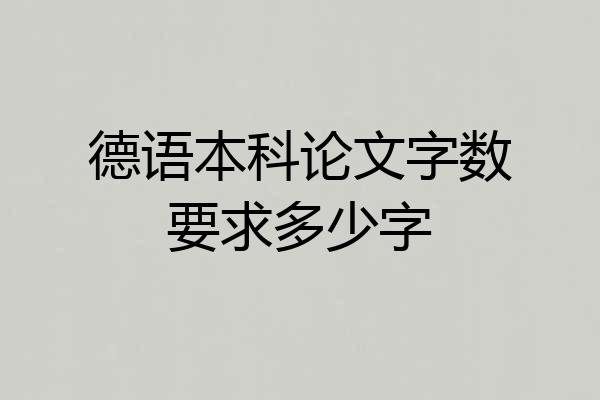 德语本科论文字数要求多少字