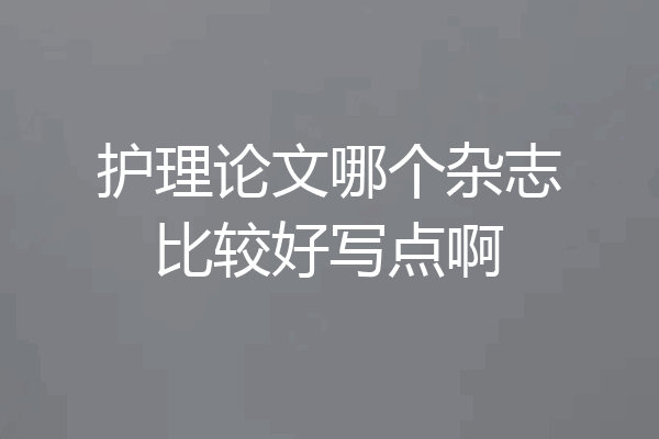 护理论文哪个杂志比较好写点啊