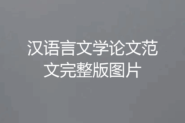 汉语言文学论文范文完整版图片