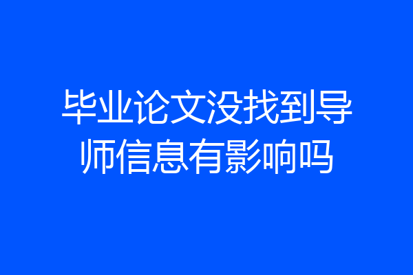 毕业论文没找到导师信息有影响吗