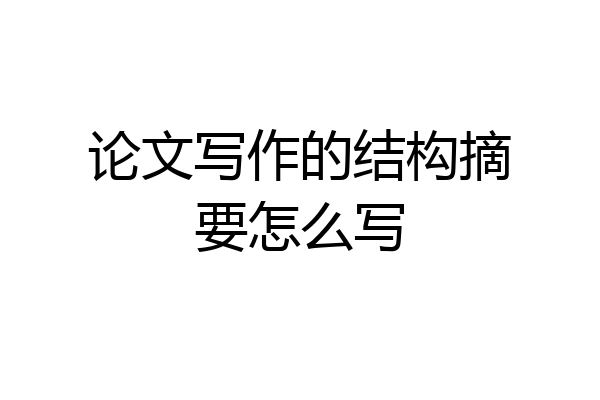 论文写作的结构摘要怎么写