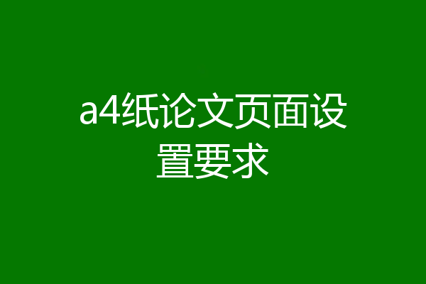 a4纸论文页面设置要求
