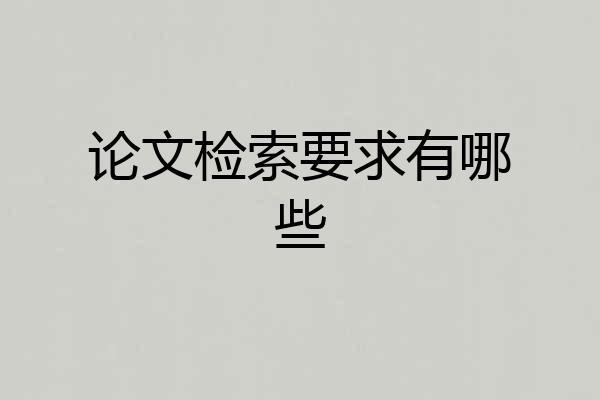论文检索要求有哪些