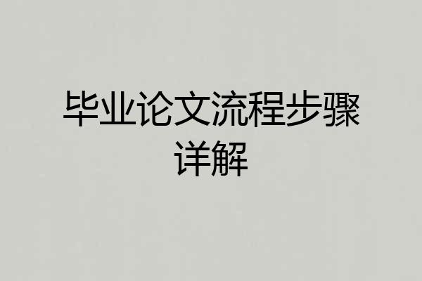 毕业论文流程步骤详解