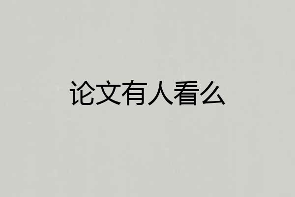 论文有人看么