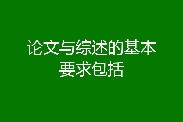 论文与综述的基本要求包括