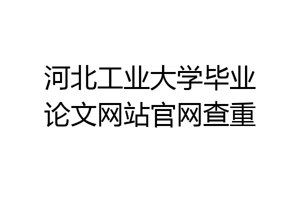 河北工业大学毕业论文网站官网查重