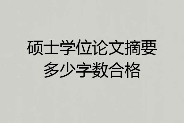 硕士学位论文摘要多少字数合格