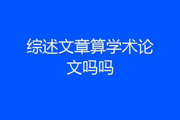 综述文章算学术论文吗吗