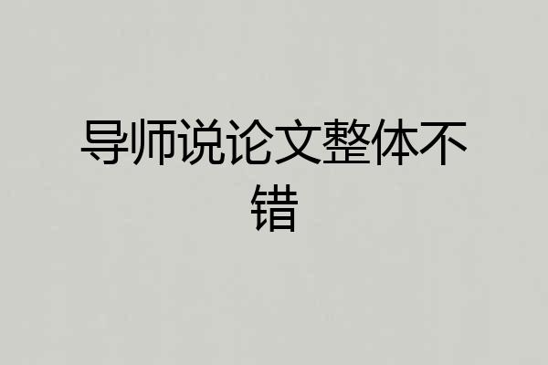 导师说论文整体不错