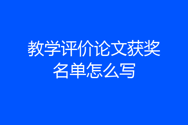 教学评价论文获奖名单怎么写