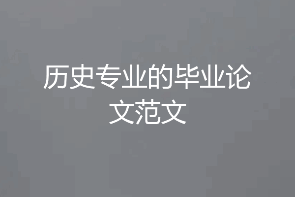 历史专业的毕业论文范文