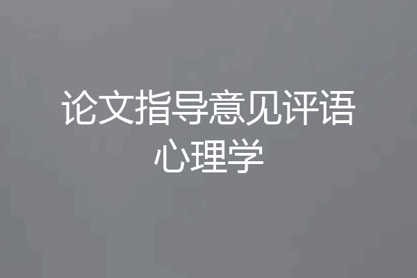 论文指导意见评语心理学