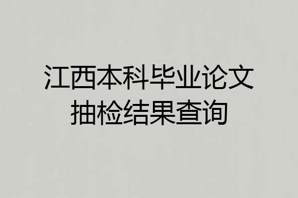 江西本科毕业论文抽检结果查询