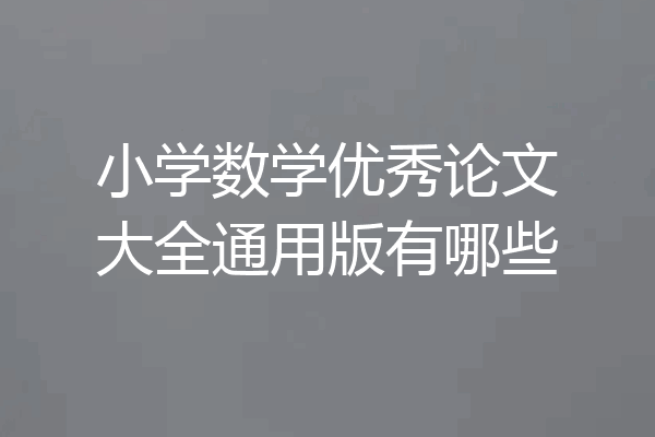 小学数学优秀论文大全通用版有哪些