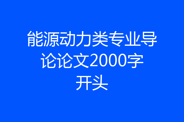 能源动力类专业导论论文2000字开头