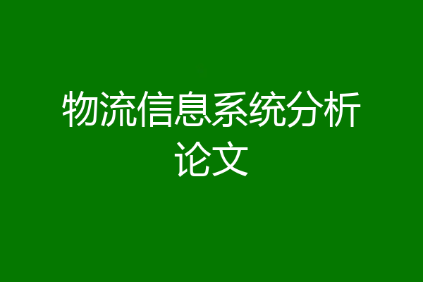 物流信息系统分析论文