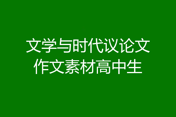 文学与时代议论文作文素材高中生