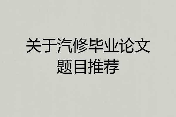 关于汽修毕业论文题目推荐