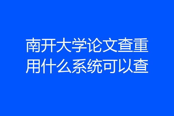 南开大学论文查重用什么系统可以查