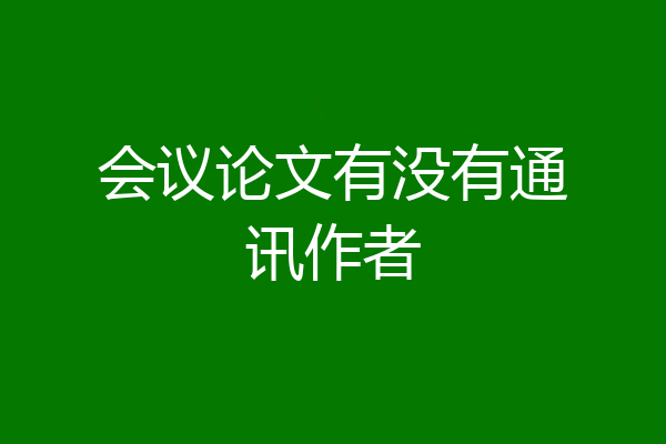 会议论文有没有通讯作者