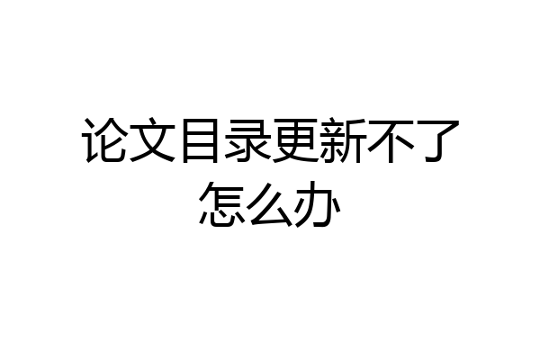 论文目录更新不了怎么办