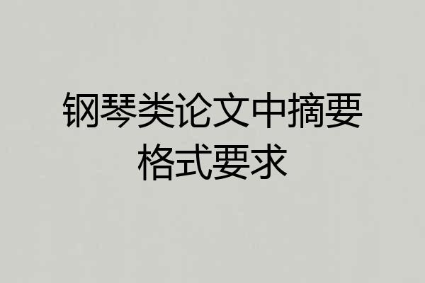 钢琴类论文中摘要格式要求