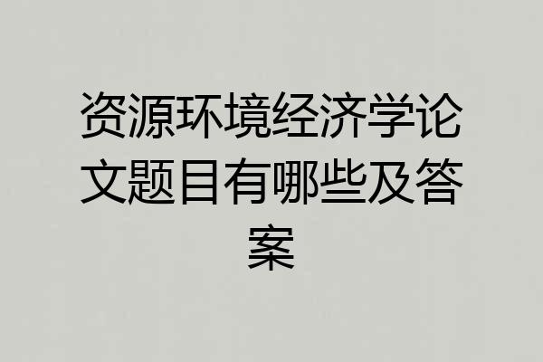 资源环境经济学论文题目有哪些及答案