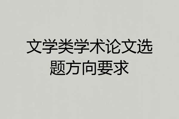 文学类学术论文选题方向要求