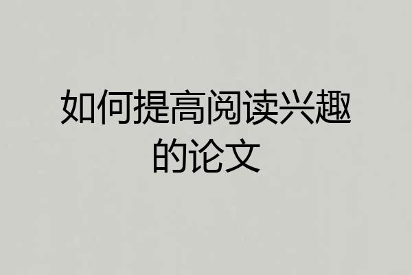 如何提高阅读兴趣的论文