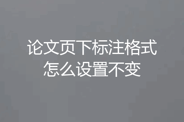 论文页下标注格式怎么设置不变