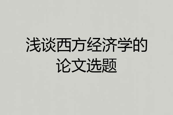 浅谈西方经济学的论文选题