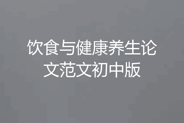饮食与健康养生论文范文初中版