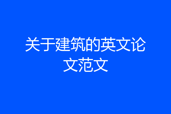 关于建筑的英文论文范文