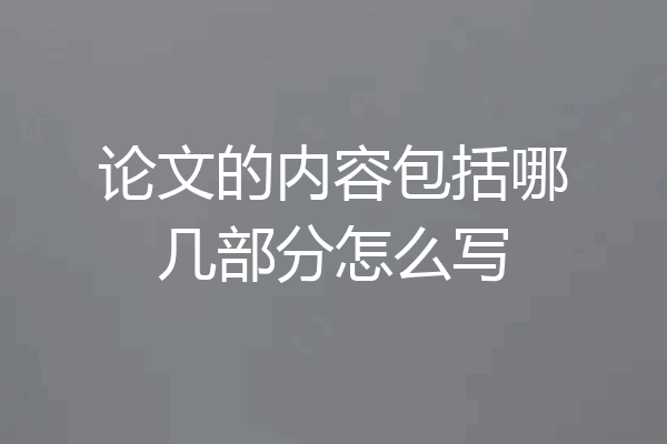 论文的内容包括哪几部分怎么写