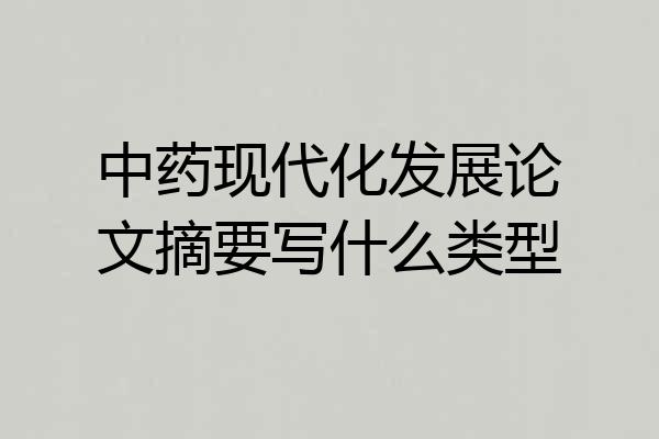 中药现代化发展论文摘要写什么类型
