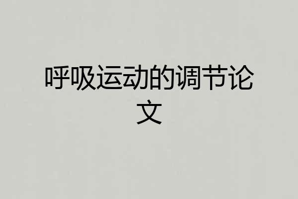 呼吸运动的调节论文
