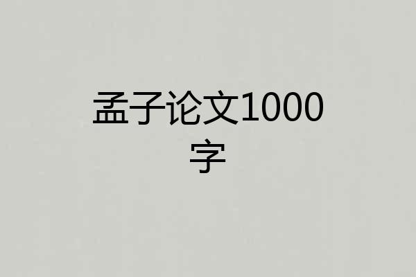 孟子论文1000字