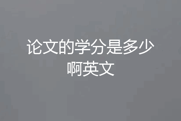 论文的学分是多少啊英文