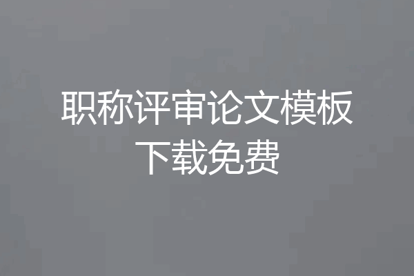 职称评审论文模板下载免费