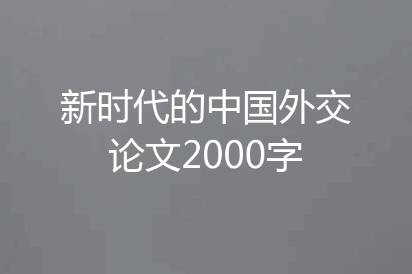 新时代的中国外交论文2000字