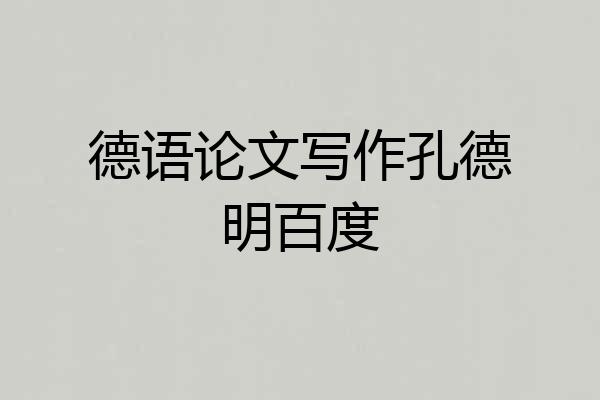德语论文写作孔德明百度