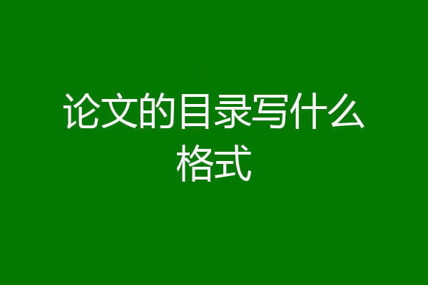 论文的目录写什么格式