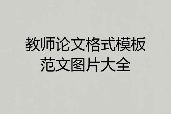 教师论文格式模板范文图片大全