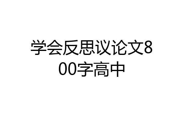学会反思议论文800字高中