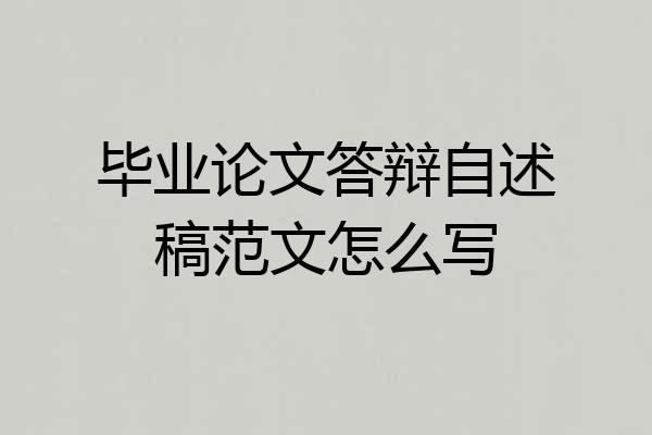 毕业论文答辩自述稿范文怎么写