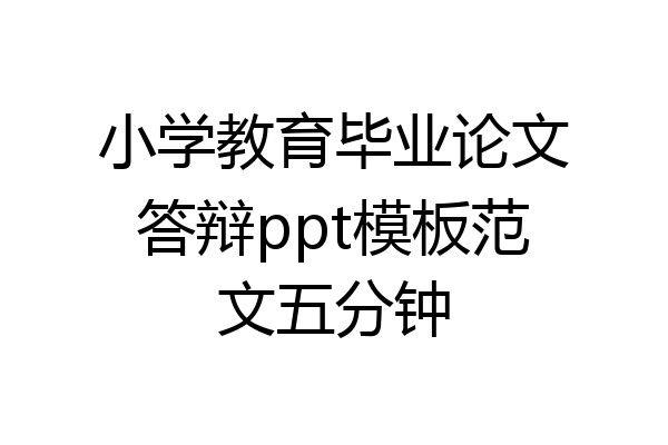 小学教育毕业论文答辩ppt模板范文五分钟