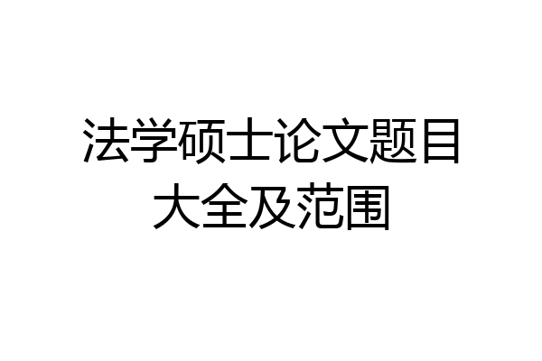 法学硕士论文题目大全及范围