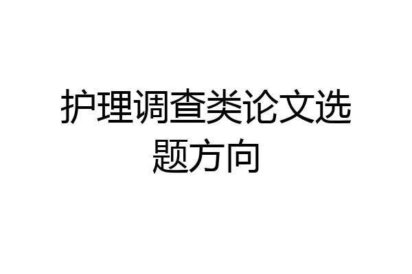 护理调查类论文选题方向